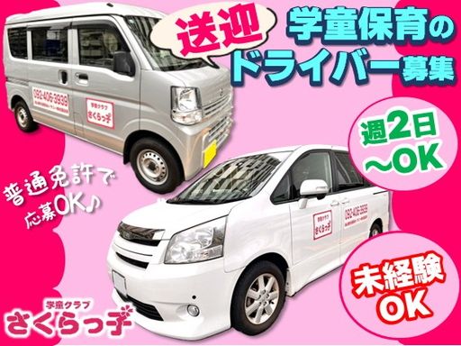 さくらスマイルスクール（学童クラブ　さくらっ子）