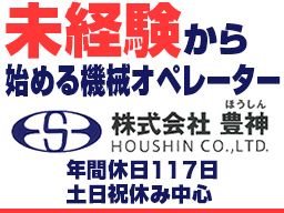 株式会社豊神　成田工場