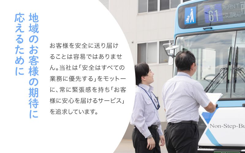 西武バス株式会社　上石神井営業所からのメッセージ