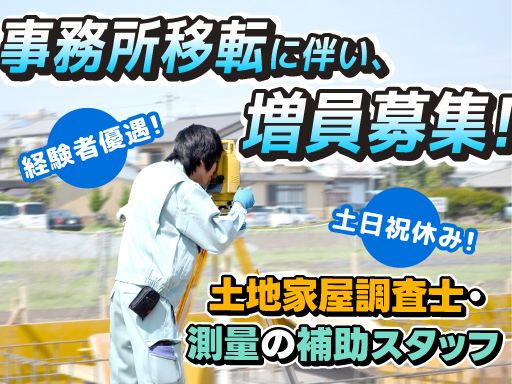 土地家屋調査士法人　渡邉登記測量事務所