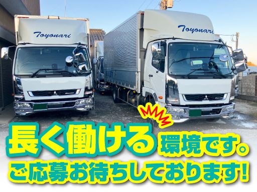 有限会社豊成運輸