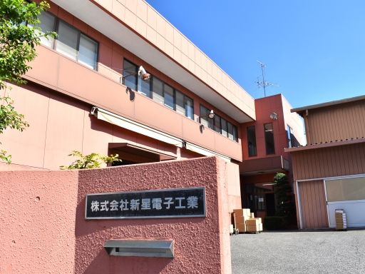 株式会社　新星電子工業