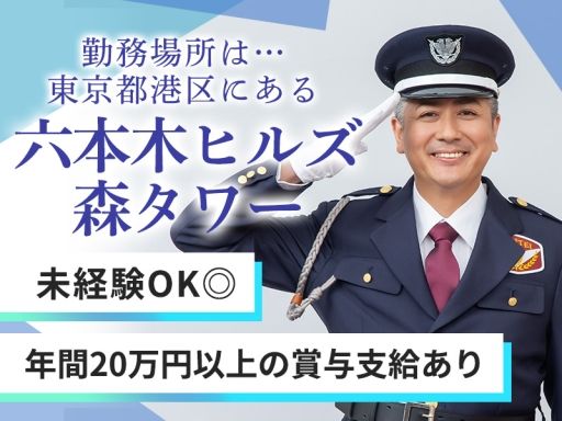 シンテイ警備株式会社　 六本木支社