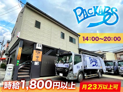 有限会社パッカーズ