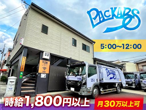 有限会社パッカーズ