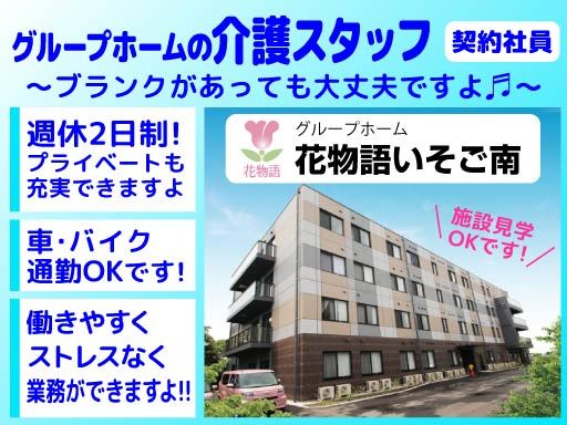 株式会社 日本アメニティライフ協会　花物語いそご南