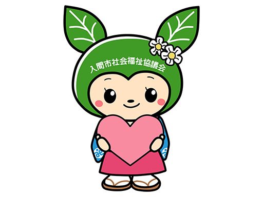 入間市社会福祉協議会