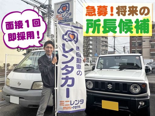 株式会社ニッシン　ミニレンタ本社営業所