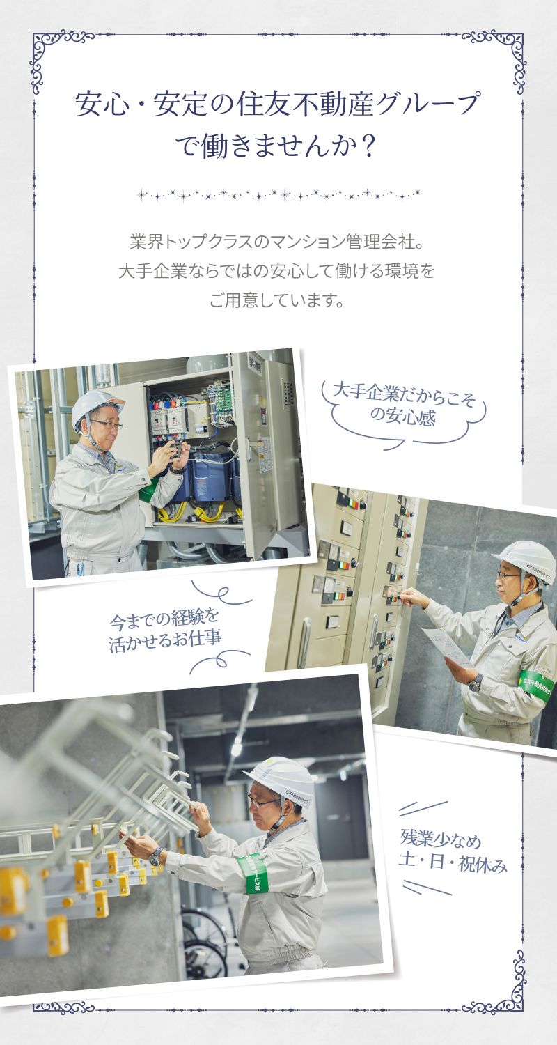 住友不動産建物サービス　株式会社/hes25001からのメッセージ