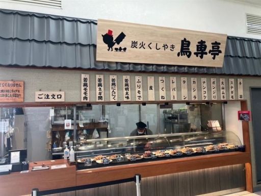 炭火くしやき鳥専亭　ベイシア石岡東光台店