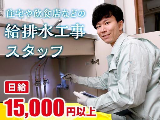 住宅や飲食店などの給排水工事スタッフ