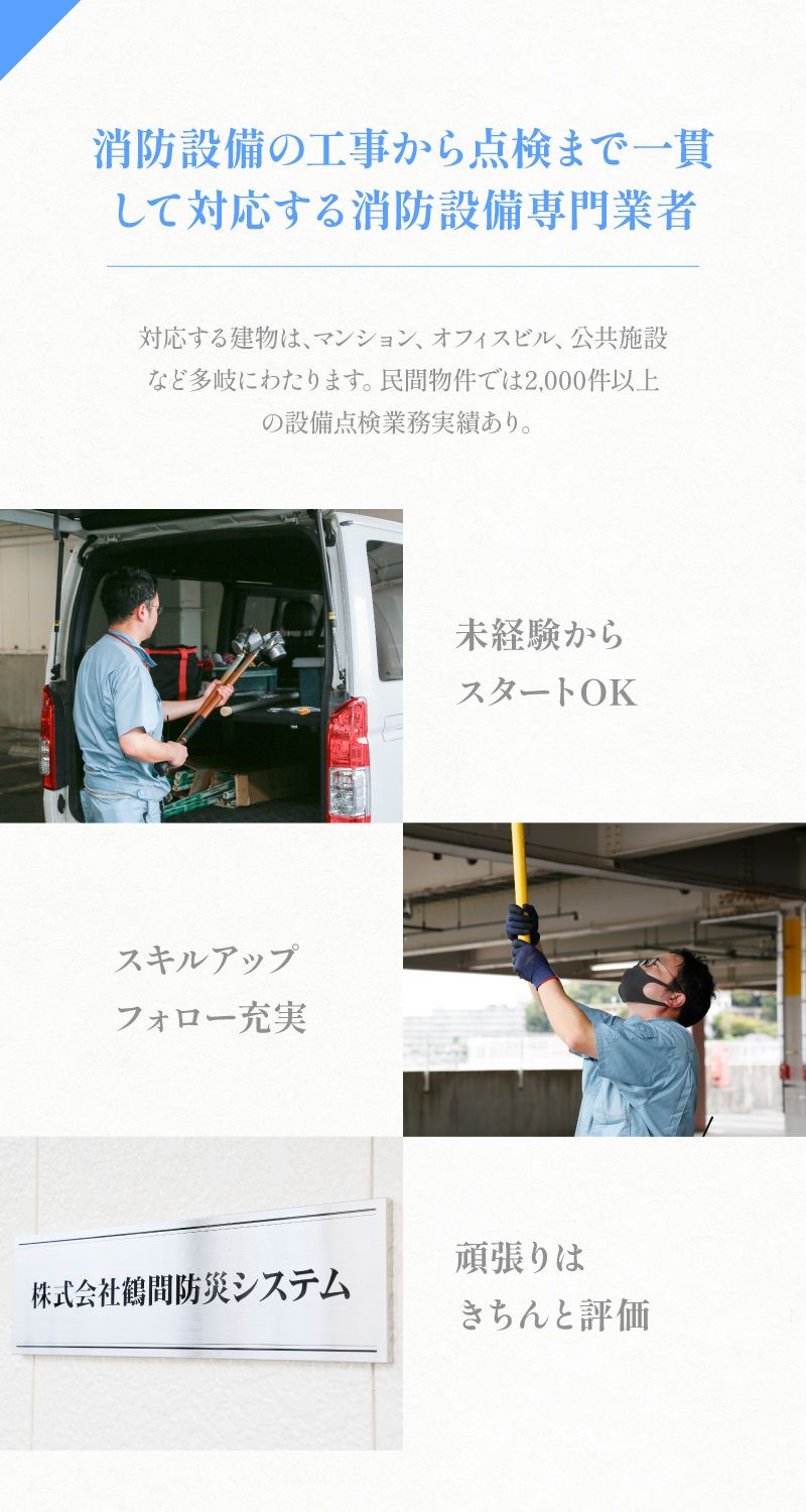 株式会社鶴間防災システムからのメッセージ