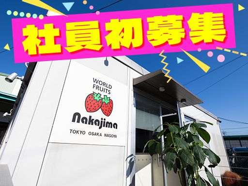 株式会社ナカジマ