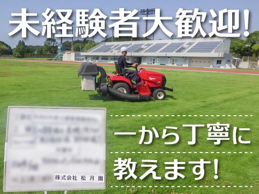 株式会社松月園