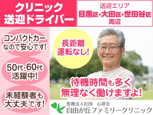 医療法人社団 心翠会　自由が丘ファミリークリニック