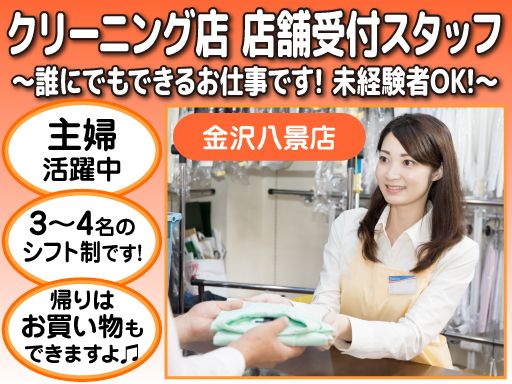 ウエノクリーニング　金沢八景店