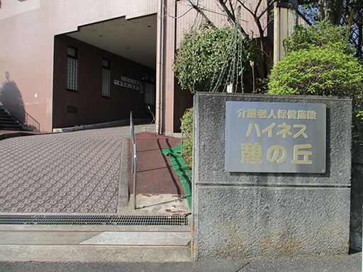 医療法人財団　緑雲会　介護老人保健施設　ハイネス憩の丘