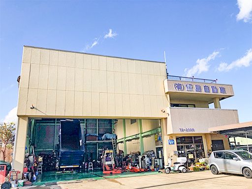 有限会社飯島自動車