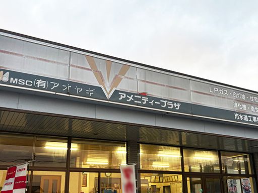 有限会社アオヤギ