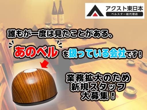 株式会社 アクスト東日本