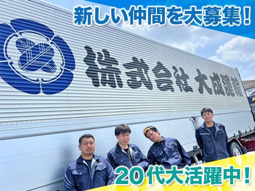 株式会社　大成運輸