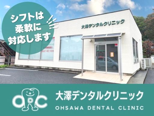 大澤デンタルクリニック