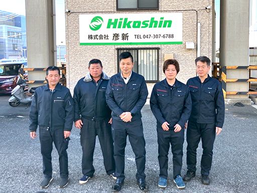 株式会社　彦新　市川営業所