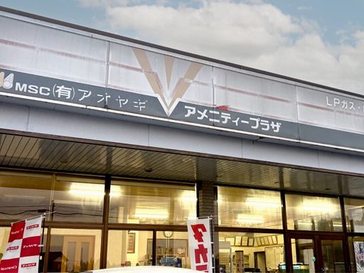 有限会社アオヤギ