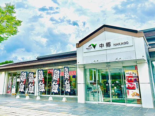 株式会社ネクスコ東日本リテイル　中郷SA(上り・下り)