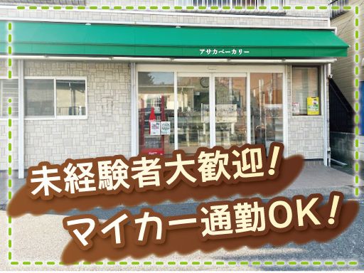 有限会社アサカベーカリー