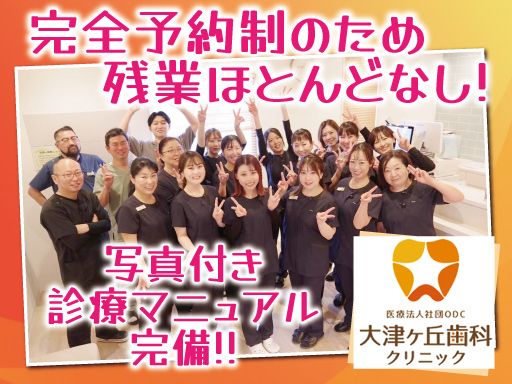 医療法人社団ODC　大津ヶ丘歯科クリニック
