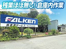 株式会社 倉庫サービス