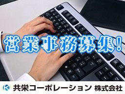 共栄コーポレーション株式会社