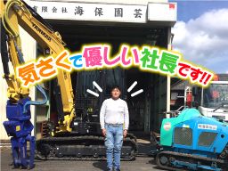 有限会社　海保園芸