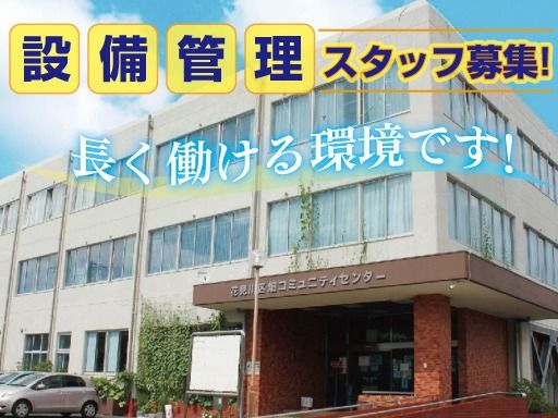 株式会社京葉美装　千葉市花見川区 畑コミュニティセンター