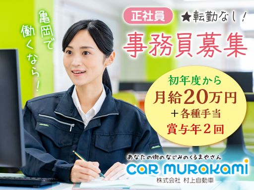 株式会社 村上自動車