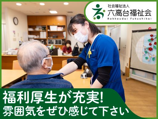 社会福祉法人六高台福祉会　特別養護老人ホーム・ショートステイ松寿園