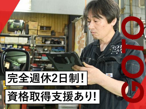 株式会社GOTO（後藤自動車）