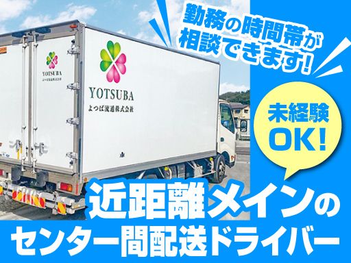 よつば流通　株式会社