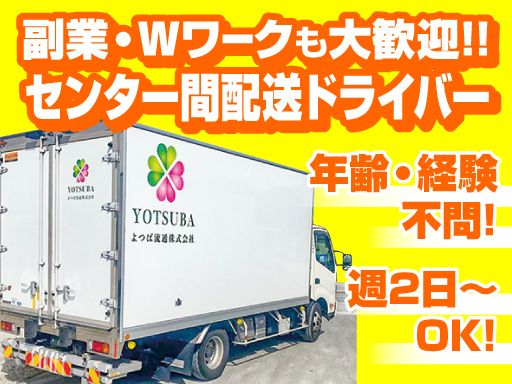 よつば流通　株式会社