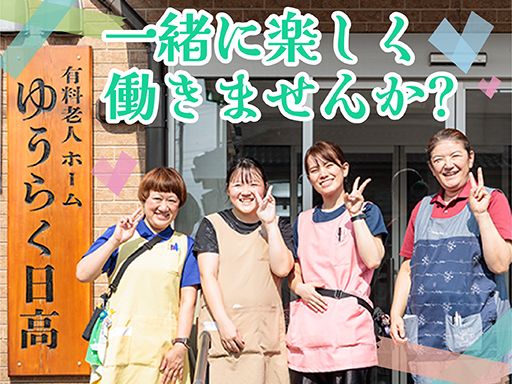 株式会社イーストマンライツ　有料老人ホーム ゆうらく日高