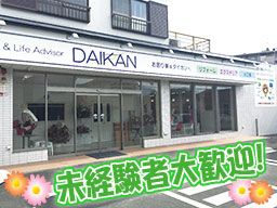 ダイカン株式会社