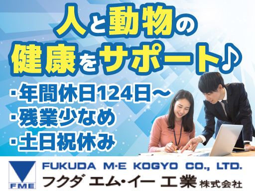 フクダ エム・イー工業株式会社