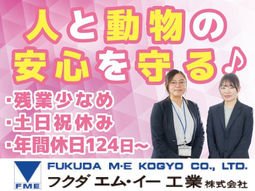 フクダ エム・イー工業株式会社