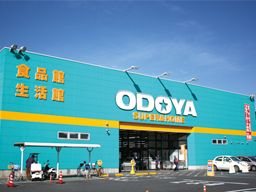 株式会社 おどや 【スーパーマーケット おどや】