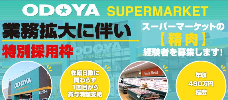 株式会社 おどや 【スーパーマーケット おどや】