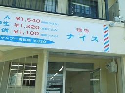 理容ナイス