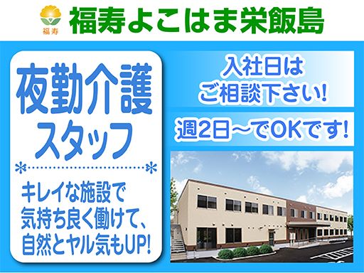 株式会社 日本アメニティライフ協会　福寿よこはま栄飯島