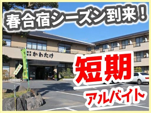 割烹旅館かわたけ