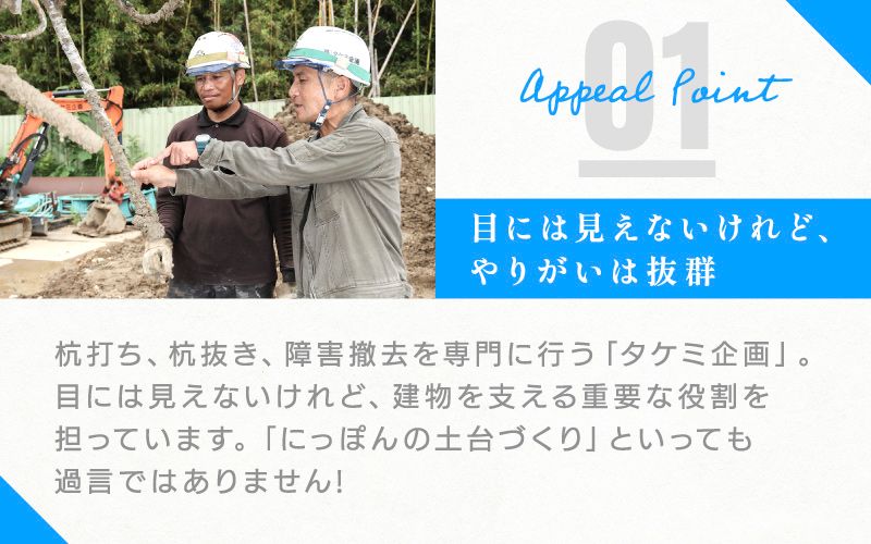 株式会社タケミ企画からのメッセージ